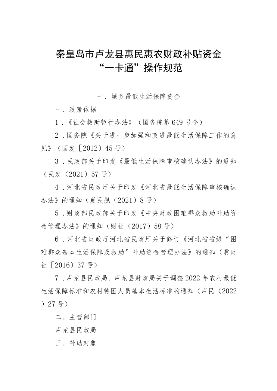 秦皇岛市卢龙县惠民惠农财政补贴资金“一卡通”操作规范.docx_第1页