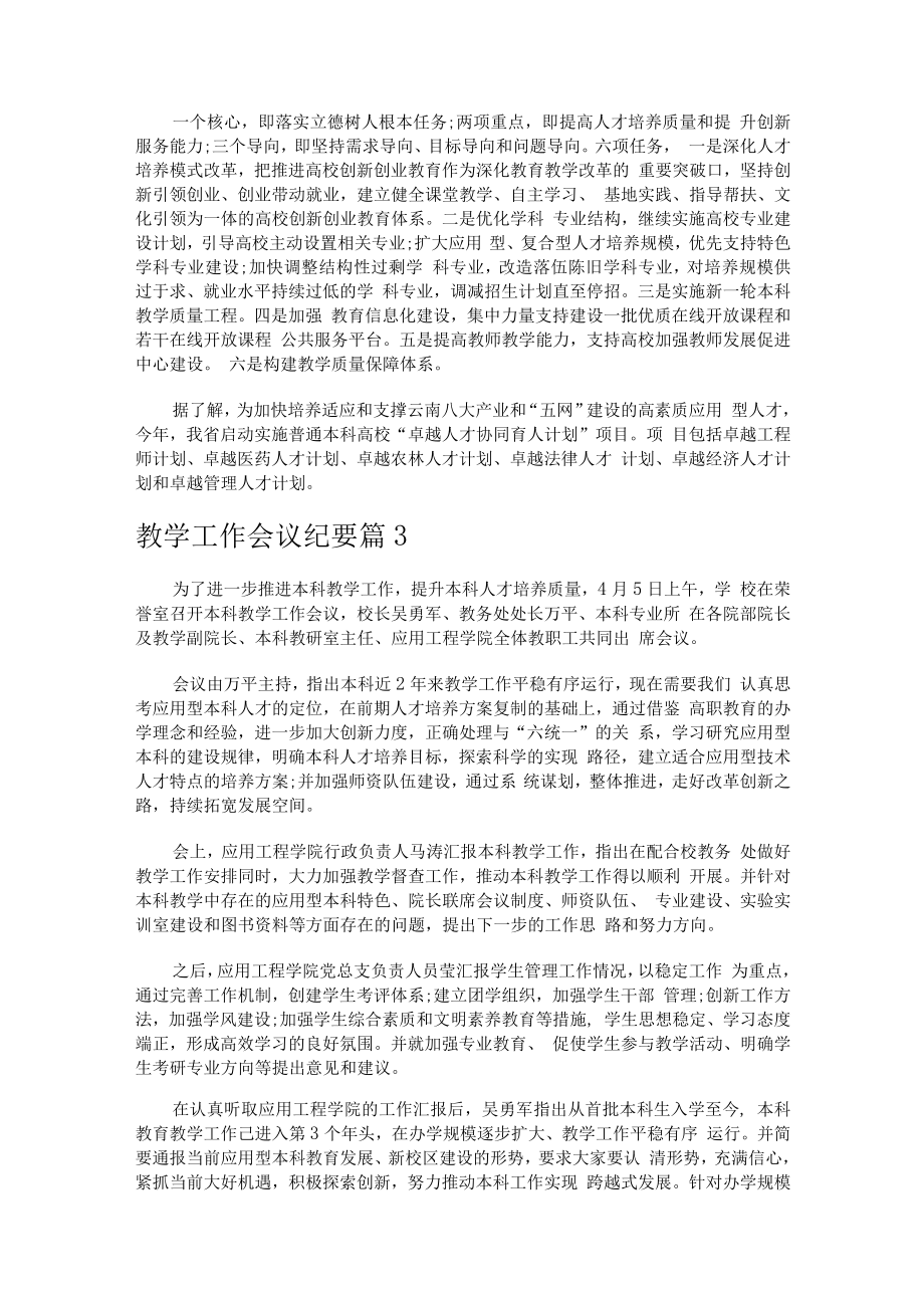 教学工作会议纪要（通用19篇）.docx_第2页