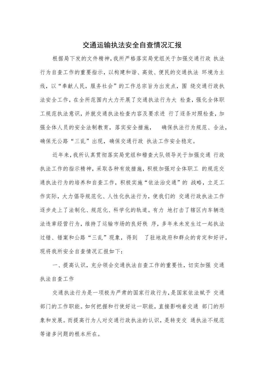 交通运输执法安全自查情况汇报.docx_第1页