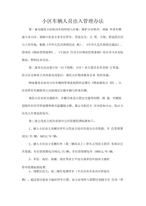 小区车辆人员出入管理办法.docx