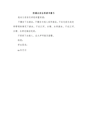 防溺水安全承诺书 篇5.docx