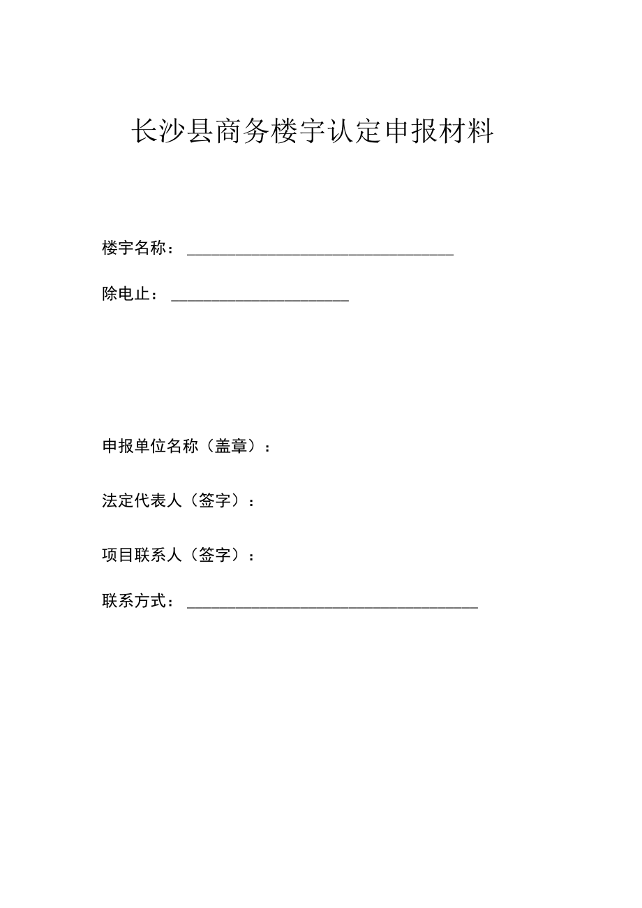 长沙县商务楼宇认定申报材料.docx_第1页