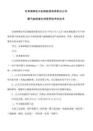 甘肃酒钢宏兴宏翔能源有限责任公司煤气脱硫催化剂使用技术协议书.docx