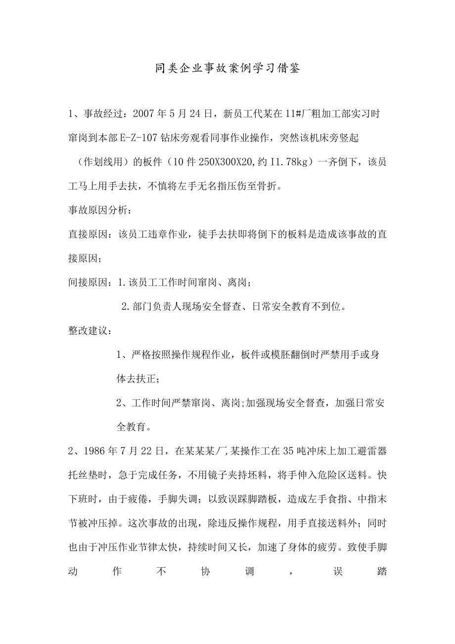 同类企业事故案例学习借鉴模板.docx_第1页