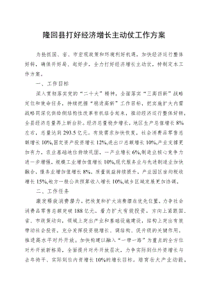 隆回县打好经济增长主动仗工作方案.docx