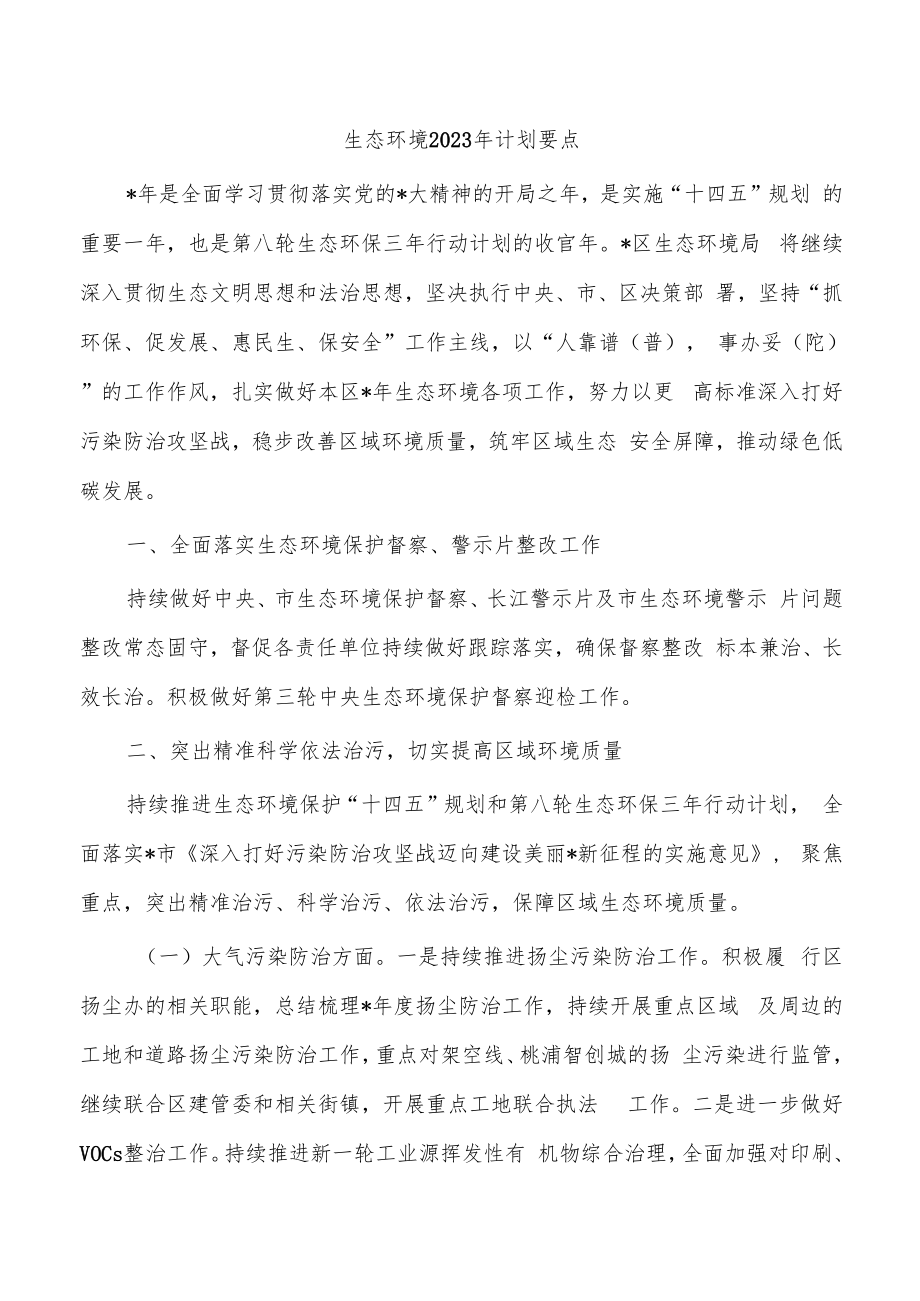 生态环境2023年计划要点.docx_第1页