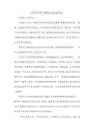 汉字听写大赛校长总结讲话.docx