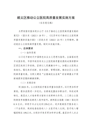 顺义区推动公立医院高质量发展实施方案.docx