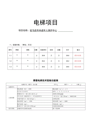 电梯项目驻马店市未成年人保护中心.docx