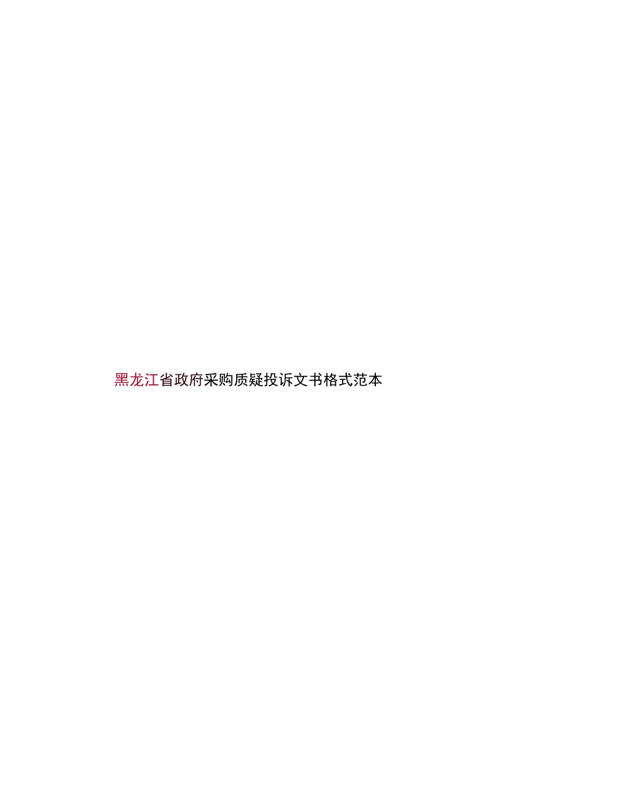 黑龙江省政府采购质疑投诉文书格式范本.docx_第1页