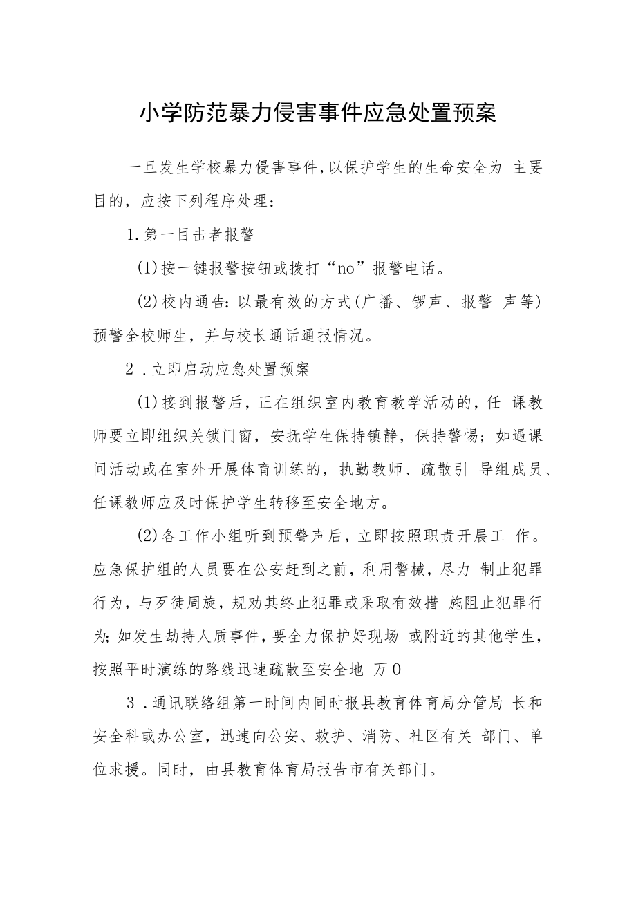 小学防范暴力侵害事件应急处置预案模板三篇.docx_第1页