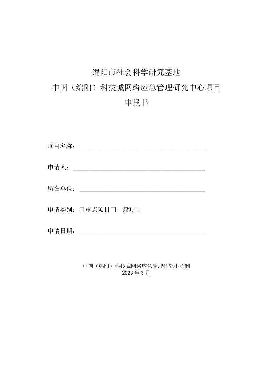 绵阳市社会科学研究基地中国绵阳科技城网络应急管理研究中心项目申报书.docx_第1页