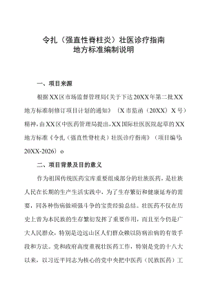 令扎（强直性脊柱炎）壮医诊疗指南地方标准编制说明.docx