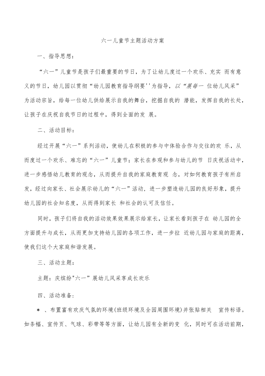 六一儿童节主题活动方案.docx_第1页