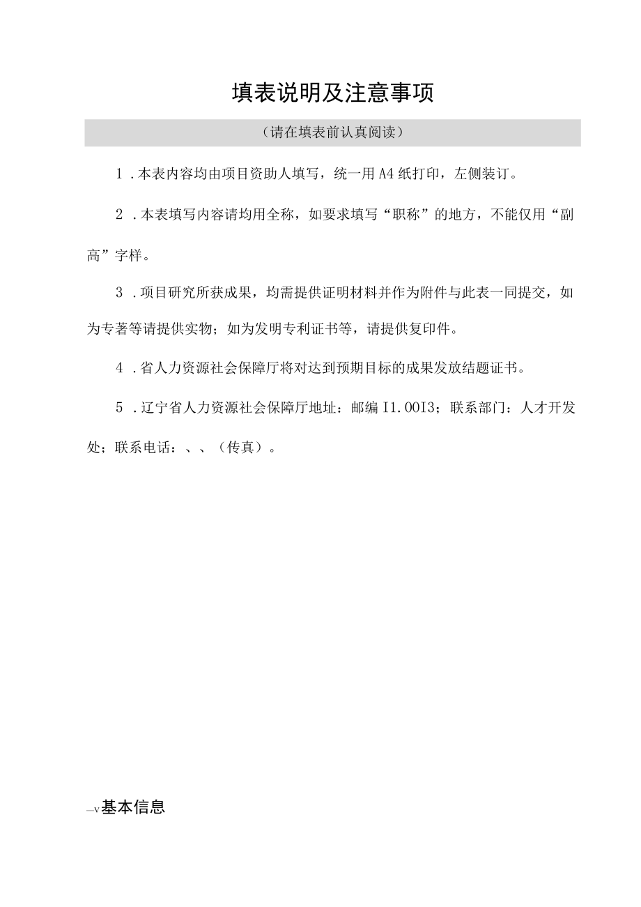 辽宁省百千万人才工程人选项目资助结题申请书.docx_第3页