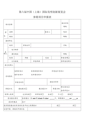 第六届中国上海国际发明创新展览会参展项目申报表.docx