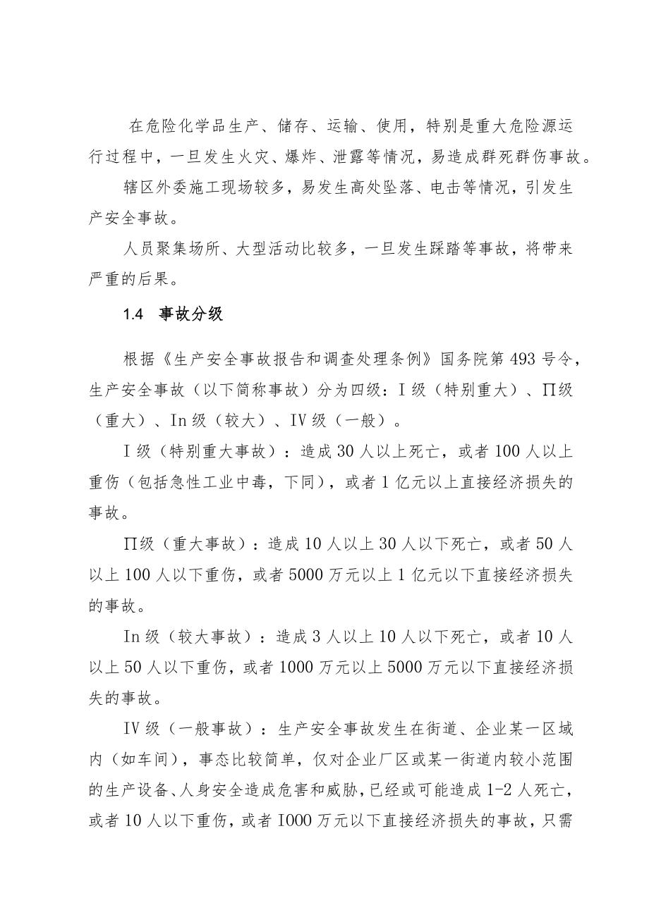 铁西区兴顺街道办事处安全生产事故应急预案.docx_第2页