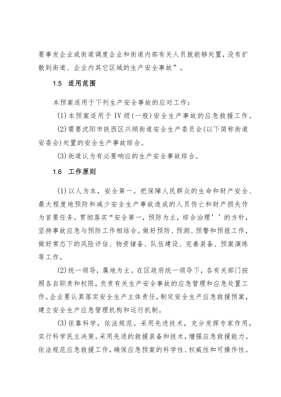 铁西区兴顺街道办事处安全生产事故应急预案.docx_第3页