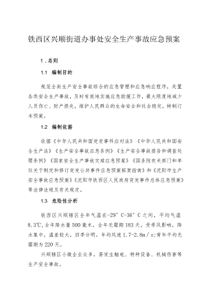 铁西区兴顺街道办事处安全生产事故应急预案.docx