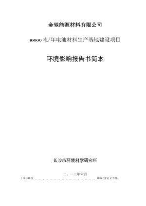 金驰能源材料有限公司10000吨年电池材料生产基地建设项目环境影响报告书简本.docx