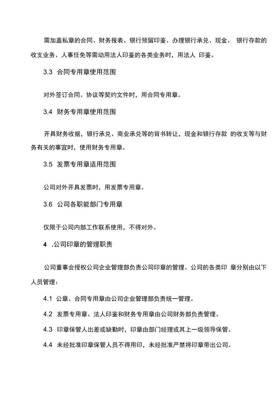 企业印章管理制度公章合同章管理办法.docx_第3页