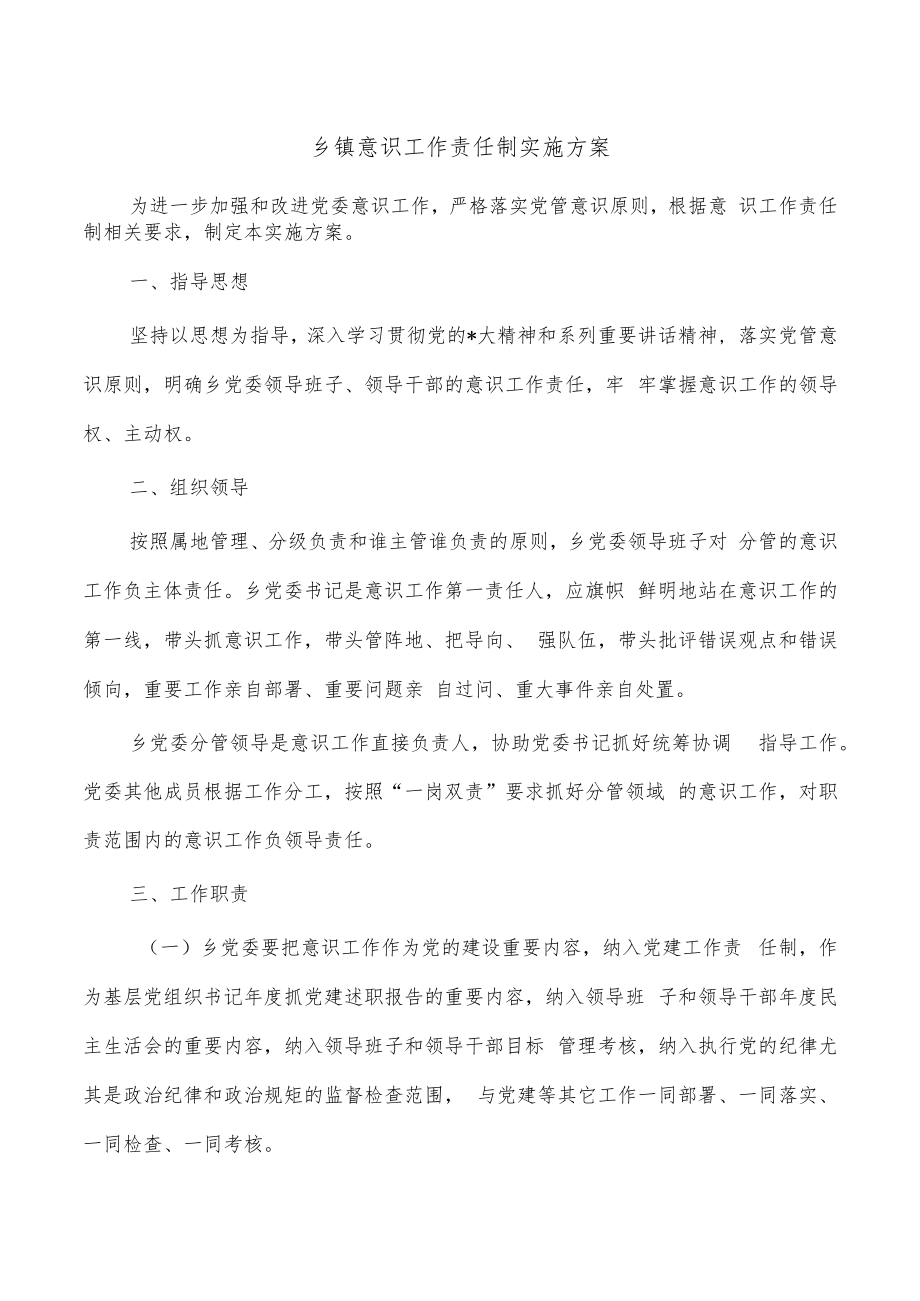 乡镇意识工作责任制实施方案.docx_第1页