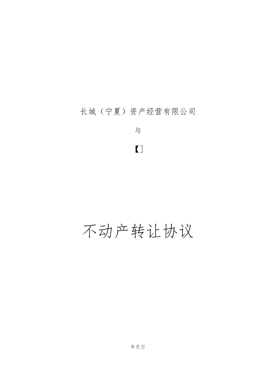 长城宁夏资产经营有限公司不动产转让协议.docx_第1页