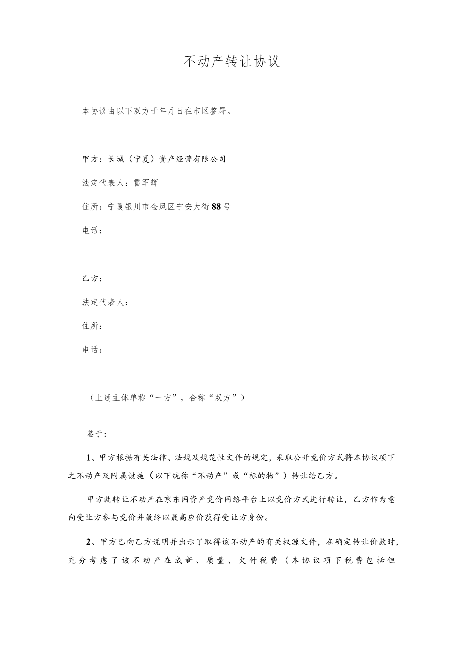 长城宁夏资产经营有限公司不动产转让协议.docx_第2页