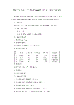 黑龙江大学电子工程学院2018博士研究生复试工作方案.docx