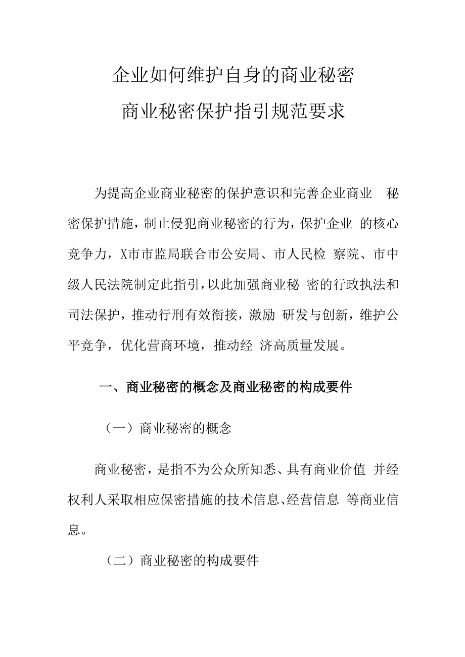 企业如何维护自身的商业秘密商业秘密保护指引规范要求.docx_第1页