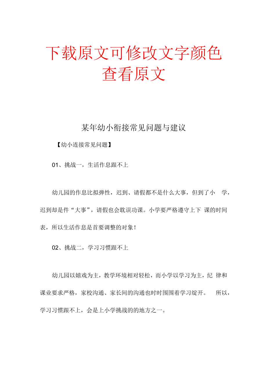 某某年幼小衔接常见问题与建议.docx_第1页