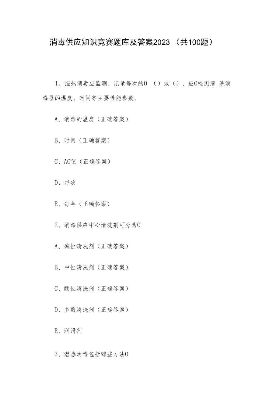 消毒供应知识竞赛题库及答案2023（共100题）.docx_第1页