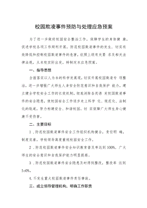 校园欺凌事件预防与处理应急预案模板三篇.docx