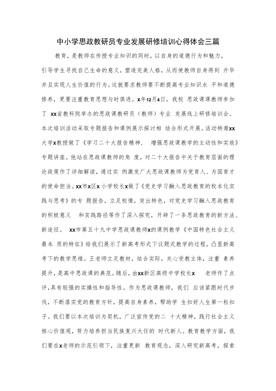 中小学思政教研员专业发展研修培训心得体会三篇.docx_第1页