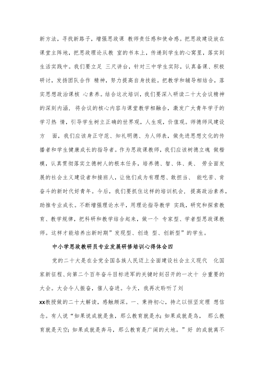 中小学思政教研员专业发展研修培训心得体会三篇.docx_第2页