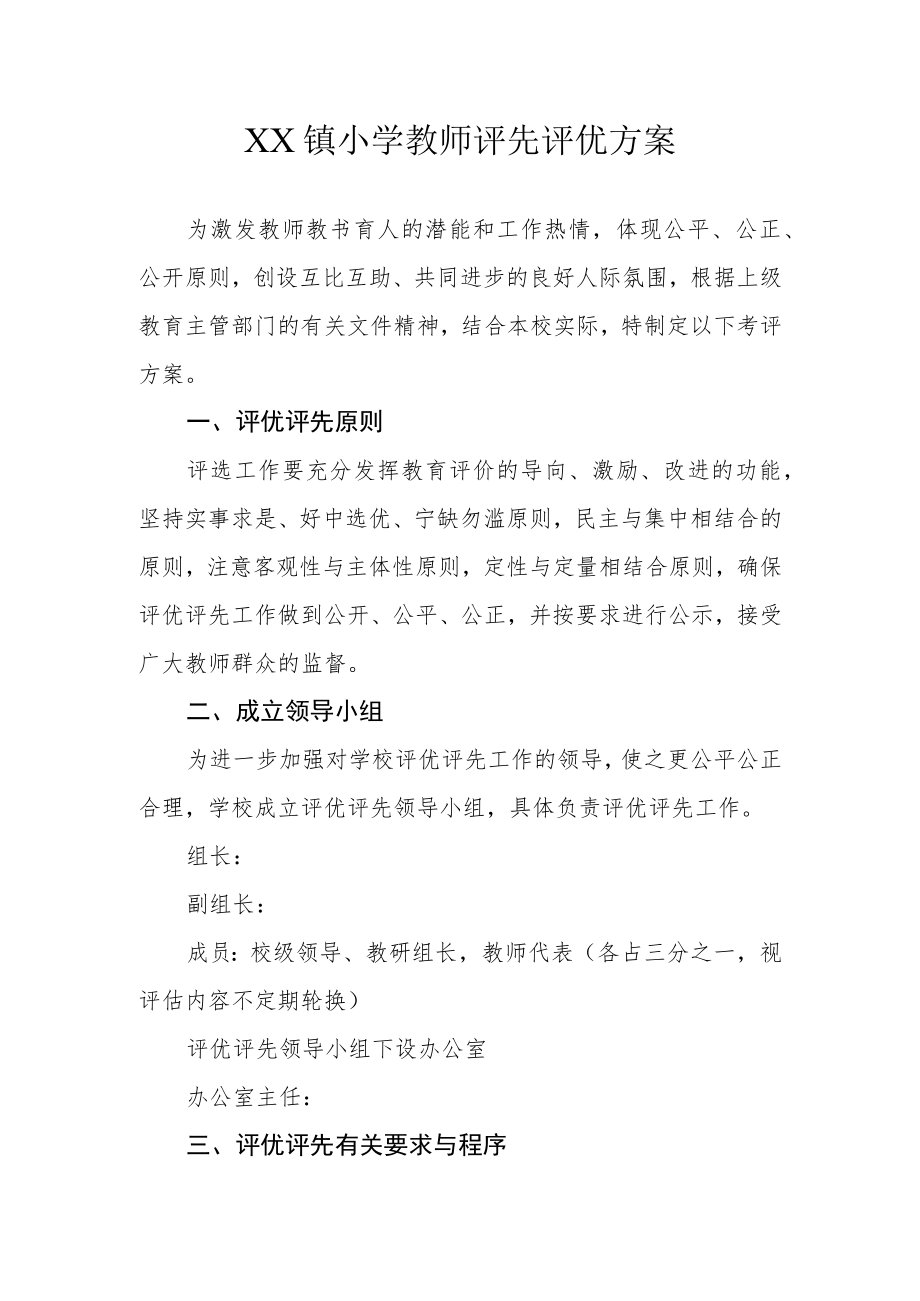 XX小学教师评先评优方案.docx_第1页