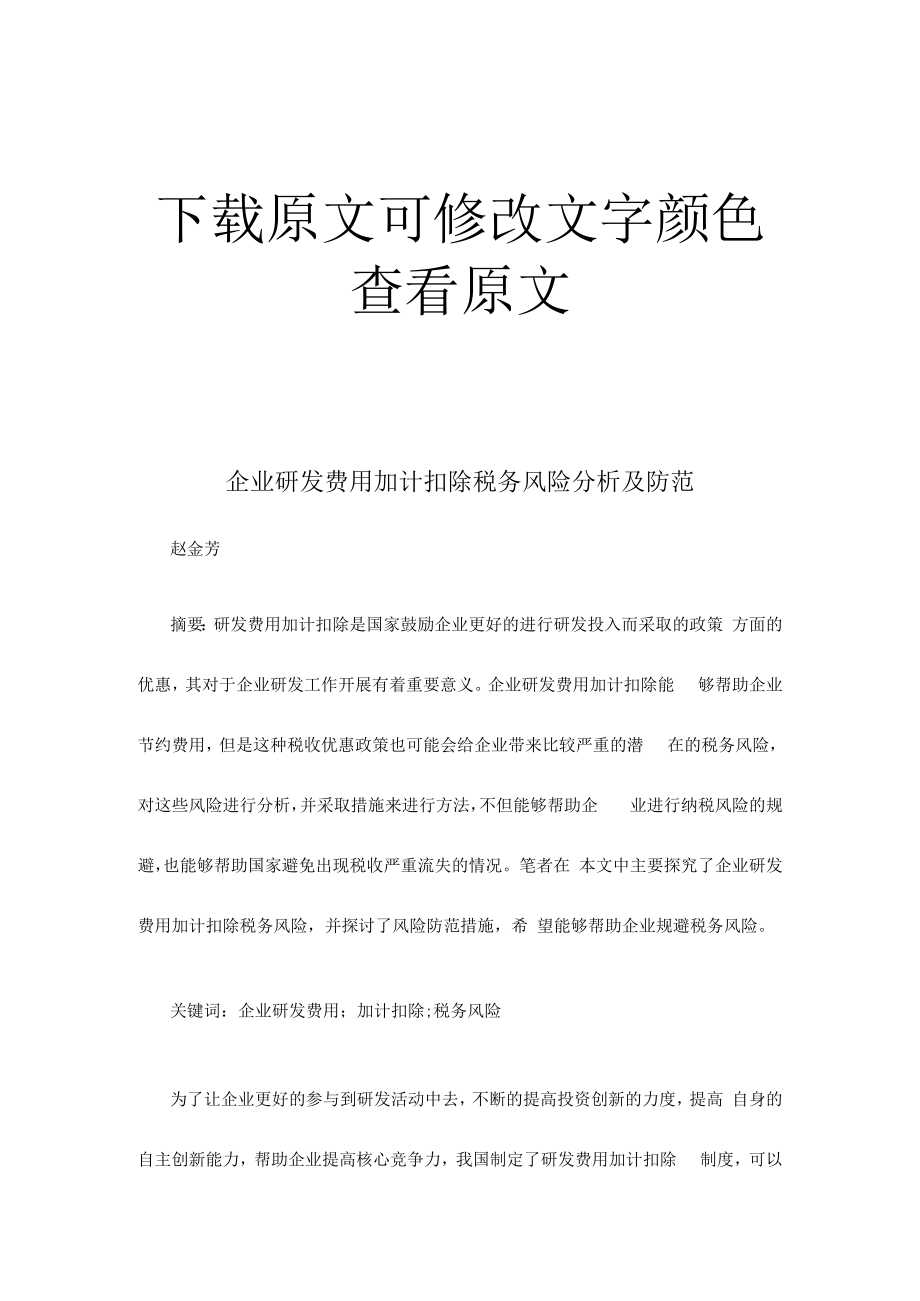 企业研发费用加计扣除税务风险分析及防范.docx_第1页