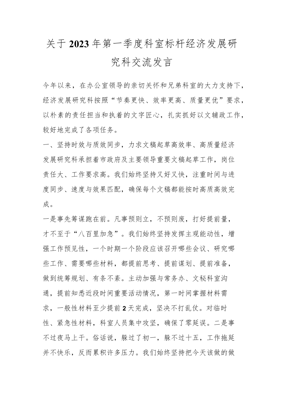 关于2023年第一季度科室标杆经济发展研究科交流发言.docx_第1页