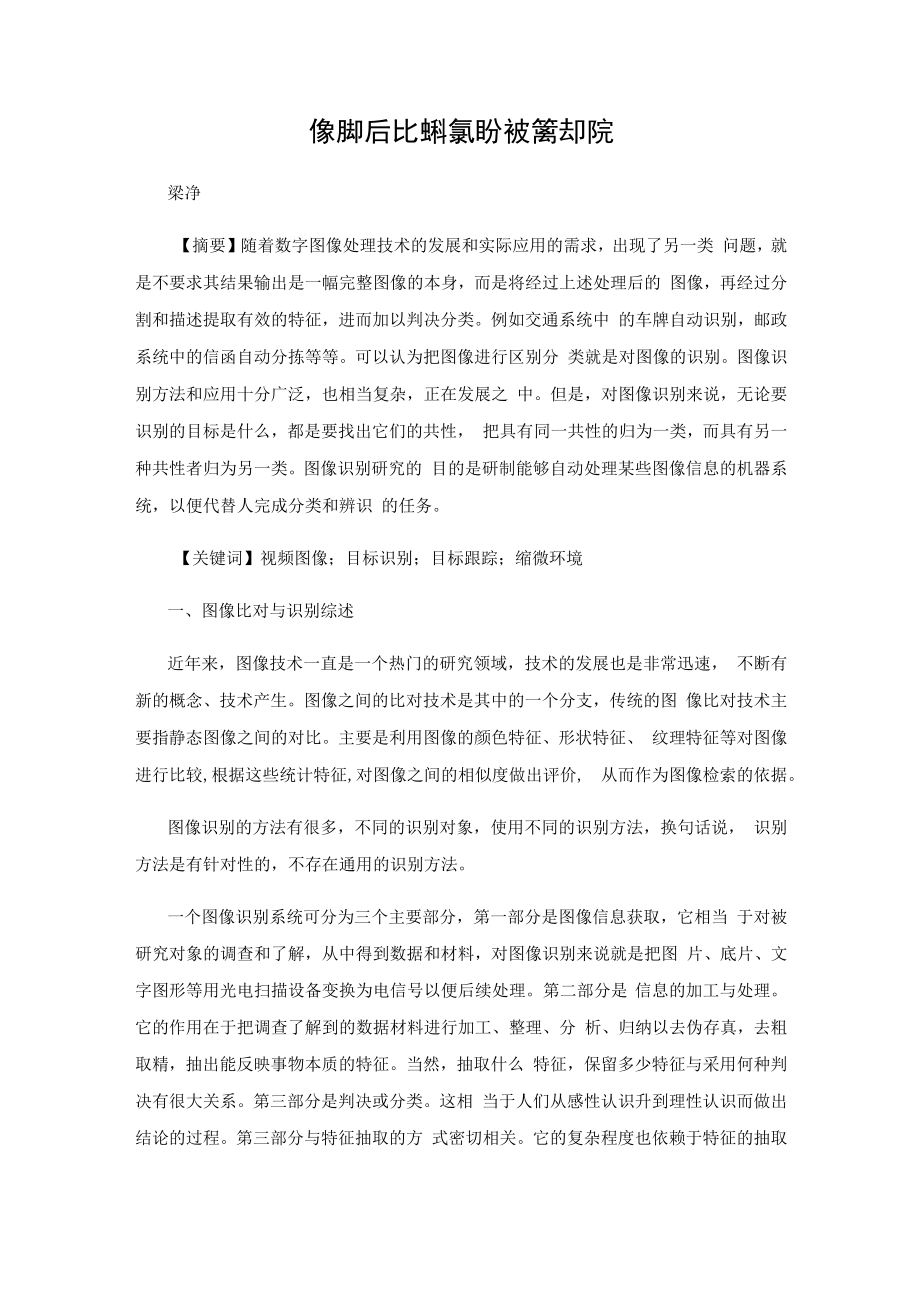 基于视频图像识别与比对的原理分析及算法研究.docx_第1页