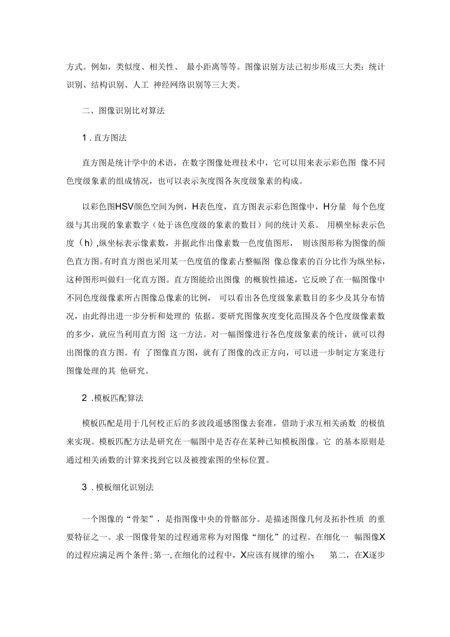 基于视频图像识别与比对的原理分析及算法研究.docx_第2页