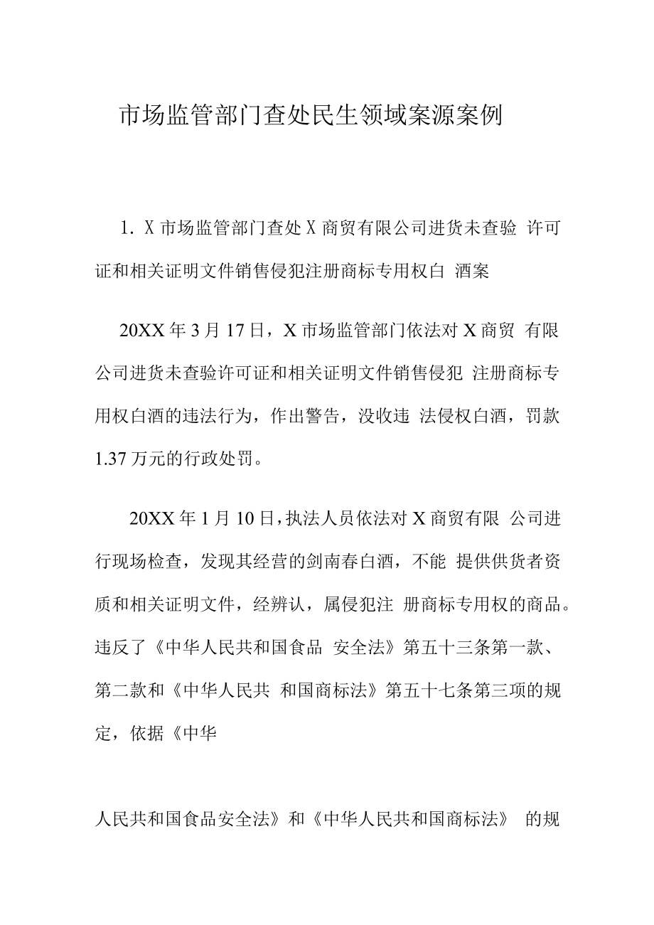 市场监管部门查处民生领域案源案例.docx_第1页