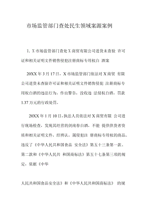 市场监管部门查处民生领域案源案例.docx