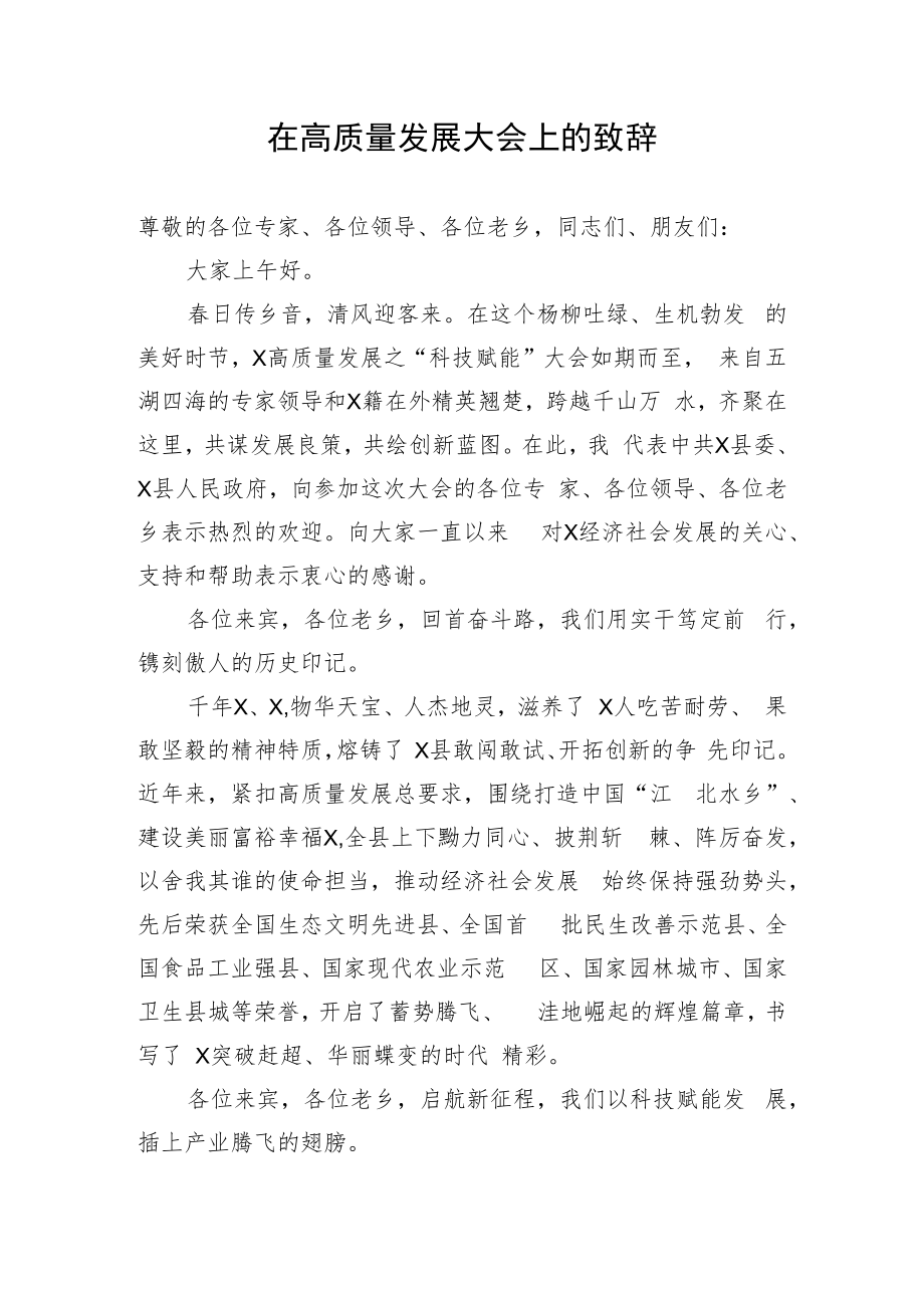 在高质量发展大会上的致辞.docx_第1页