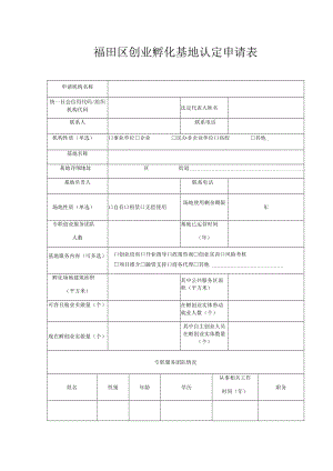 福田区创业孵化基地认定申请表.docx