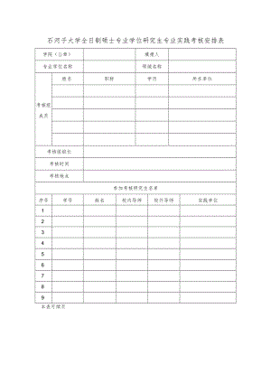 石河子大学全日制硕士专业学位研究生专业实践考核安排表.docx