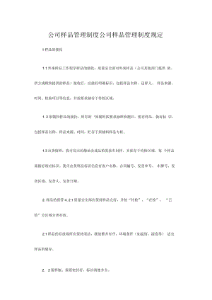 公司样品管理制度公司样品管理制度规定.docx