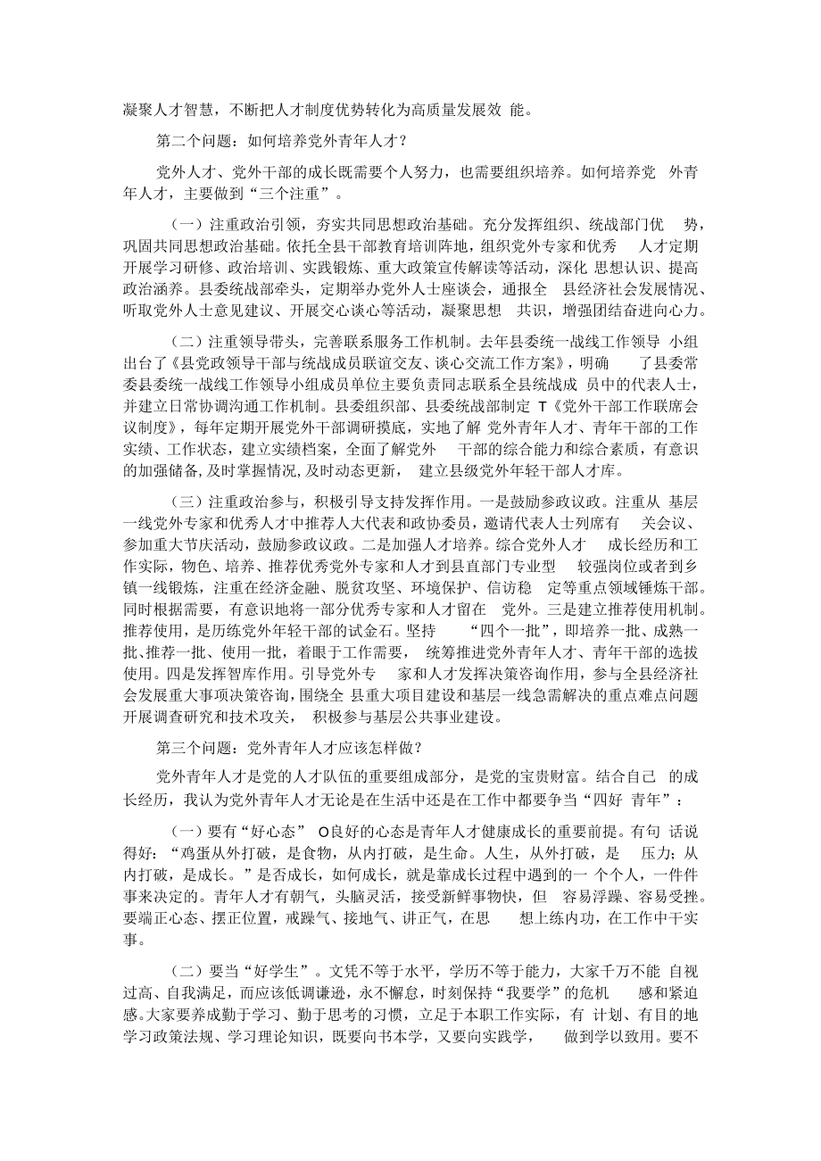 组织部长在全县党外青年人才座谈会上的讲话.docx_第2页