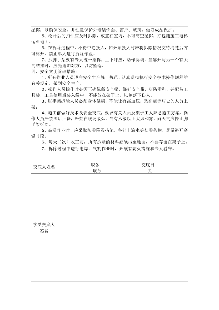 水平悬挑防护拆除安全技术交底模板.docx_第2页