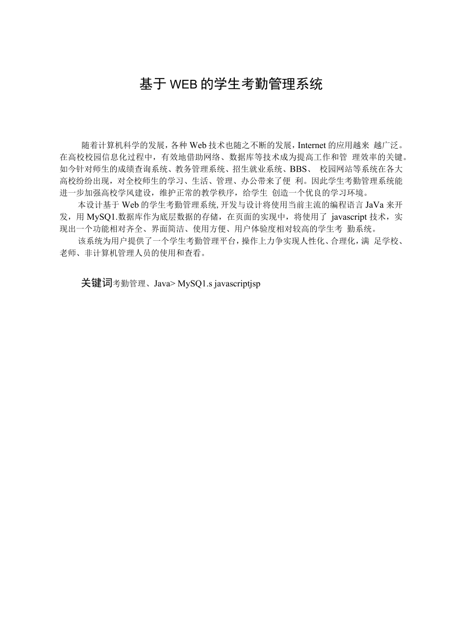 基于WEB的学生考勤管理系统设计毕业设计论文.docx_第1页