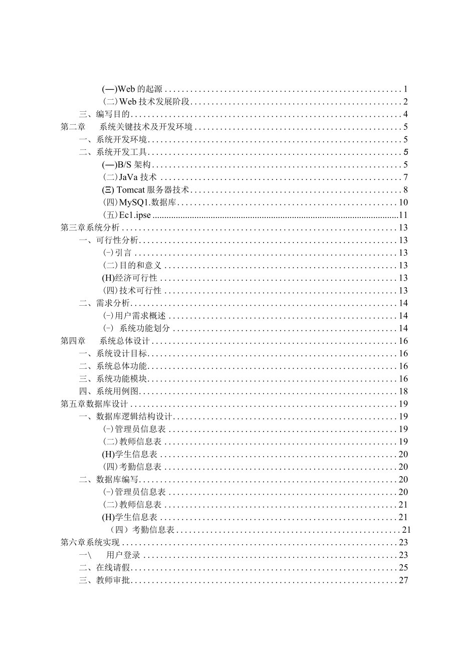 基于WEB的学生考勤管理系统设计毕业设计论文.docx_第3页